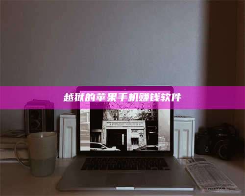 义乌越狱的苹果手机赚钱软件 第1张 义乌越狱的苹果手机赚钱软件 第1张