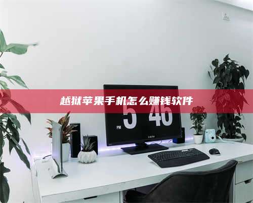 义乌越狱苹果手机怎么赚钱软件 第1张 义乌越狱苹果手机怎么赚钱软件 第1张