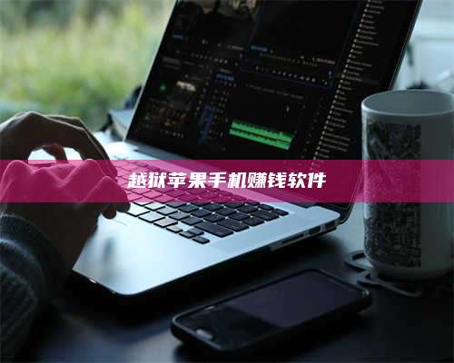 义乌越狱苹果手机赚钱软件