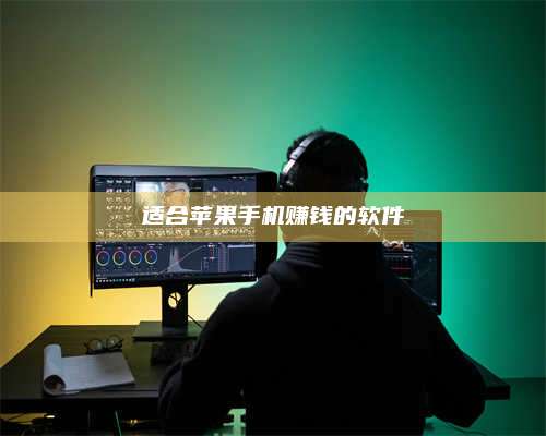 义乌适合苹果手机赚钱的软件 第1张 义乌适合苹果手机赚钱的软件 第1张