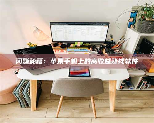 义乌闪赚秘籍：苹果手机上的高收益赚钱软件
