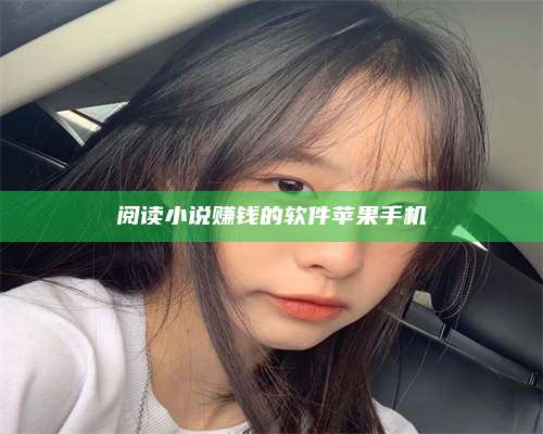 义乌阅读小说赚钱的软件苹果手机