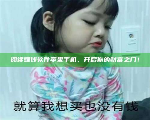 义乌阅读赚钱软件苹果手机，开启你的财富之门！