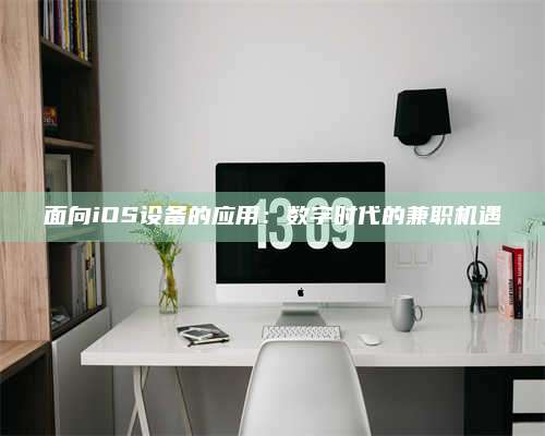 义乌面向iOS设备的应用：数字时代的兼职机遇