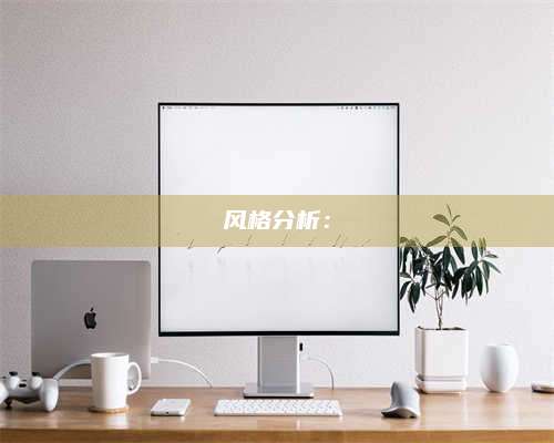 义乌风格分析：