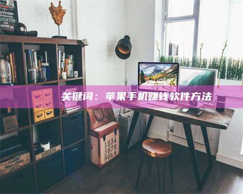 义乌🍏 关键词：苹果手机赚钱软件方法